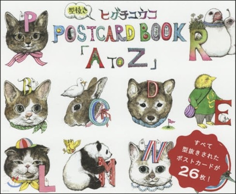 ヒグチユウコ型拔き POSTCARD BOOK A to Z