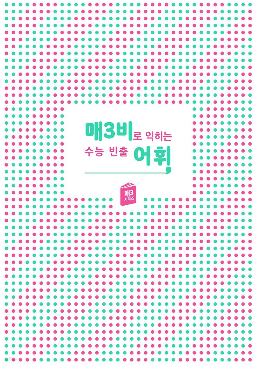 매3비 어휘