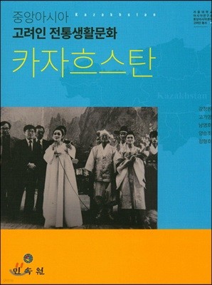 중앙아시아 고려인 전통생활문화 카자흐스탄 