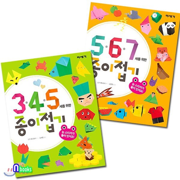 3.4.5세를 위한 종이접기+5.6.7세를 위한 종이접기 세트(전2권)-어린이 종이접기