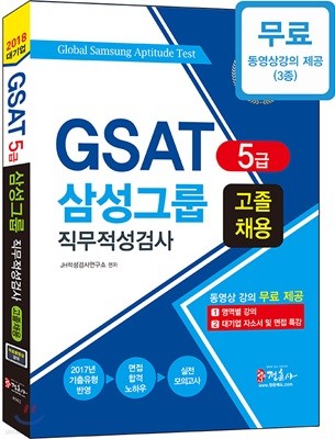 2018 GSAT 5급 삼성그룹 직무적성검사 고졸 채용