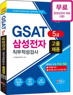 2018 GSAT 5급 삼성전자 직무적성검사 고졸 채용