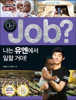 job? 나는 유엔에서 일할 거야!