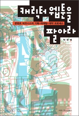 캐릭터 웹툰을 팔아라
