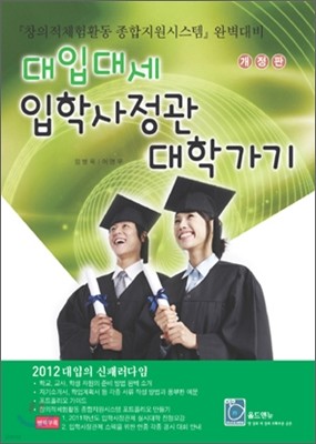 대입대세 입학사정관 대학가기 (2011년)