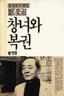 창녀와 복권 (청한창작선 6) (1988 초판)