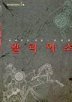 일리아스 (범우비평판세계문학선 5-1) 