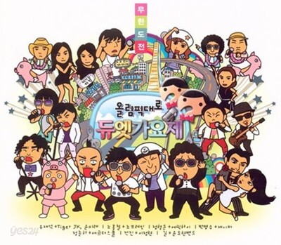 무한도전 / 2집 - 올림픽대로 듀엣가요제 (Digipack/미개봉)