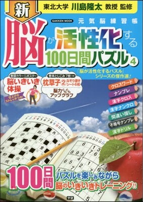 新 腦が活性化する100日間パズル(4)