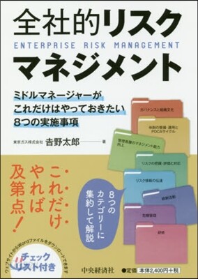 全社的リスクマネジメント