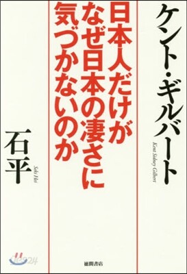 日本人だけがなぜ日本の凄さに氣づかないのか