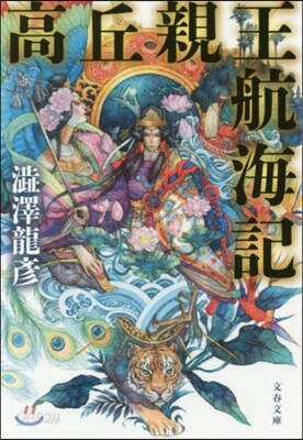 高丘親王航海記 新裝版