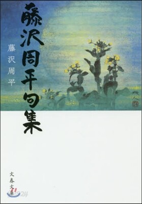 藤澤周平句集