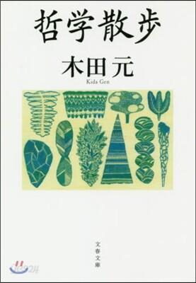 哲學散步