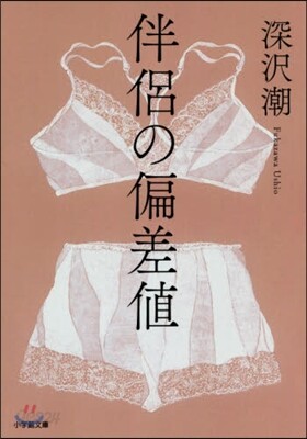 伴侶の偏差値