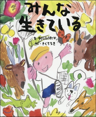 みんな生きている