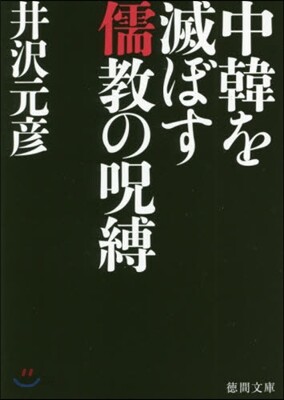 中韓を滅ぼす儒敎の呪縛