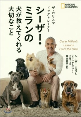 シ-ザ-.ミランの犬が敎えてくれる大切なこと