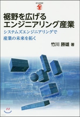 ?野を廣げるエンジニアリング産業