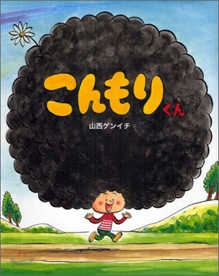 こんもりくん