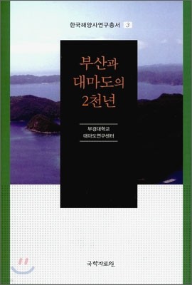 부산과 대마도의 2천년