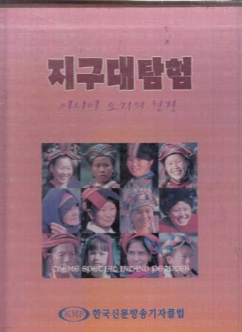 지구대탐험-아시아 오지의 현장 지구대탐험 (전2권)