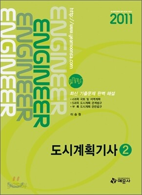 2011 도시계획 기사 2
