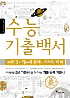 수능기출백서 수학 2 + 적분과 통계 + 기하와 벡터 (2011년)