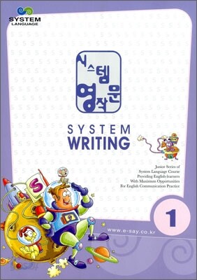 시스템 영작문 SYSTEM WRITING 1