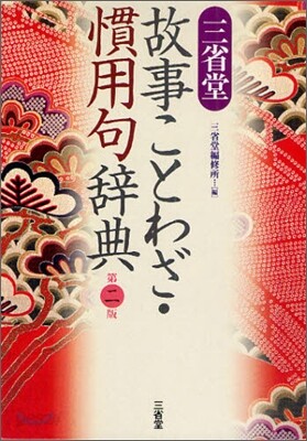 三省堂 故事ことわざ.慣用句辭典