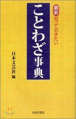 最新.知っておきたいことわざ事典