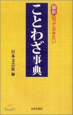 最新.知っておきたいことわざ事典