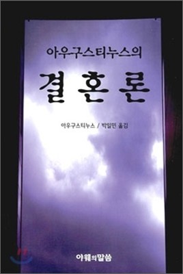 아우구스티누스의 결혼론