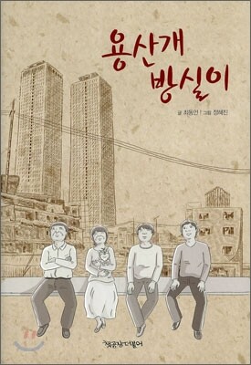 용산개 방실이