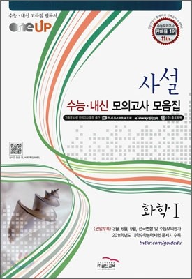 OneUP 원업 사설 수능·내신 모의고사 모음집 화학 1 (8절)(2011년)