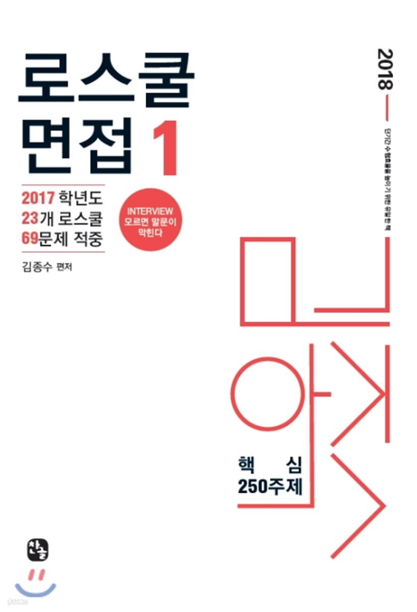 2018 로스쿨 면접 핵심 250주제