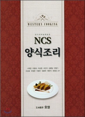 NCS 양식조리