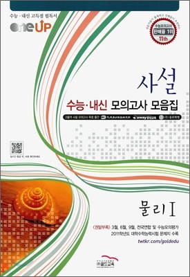 OneUP 원업 사설 수능·내신 모의고사 모음집 물리 1 (8절)(2011년)