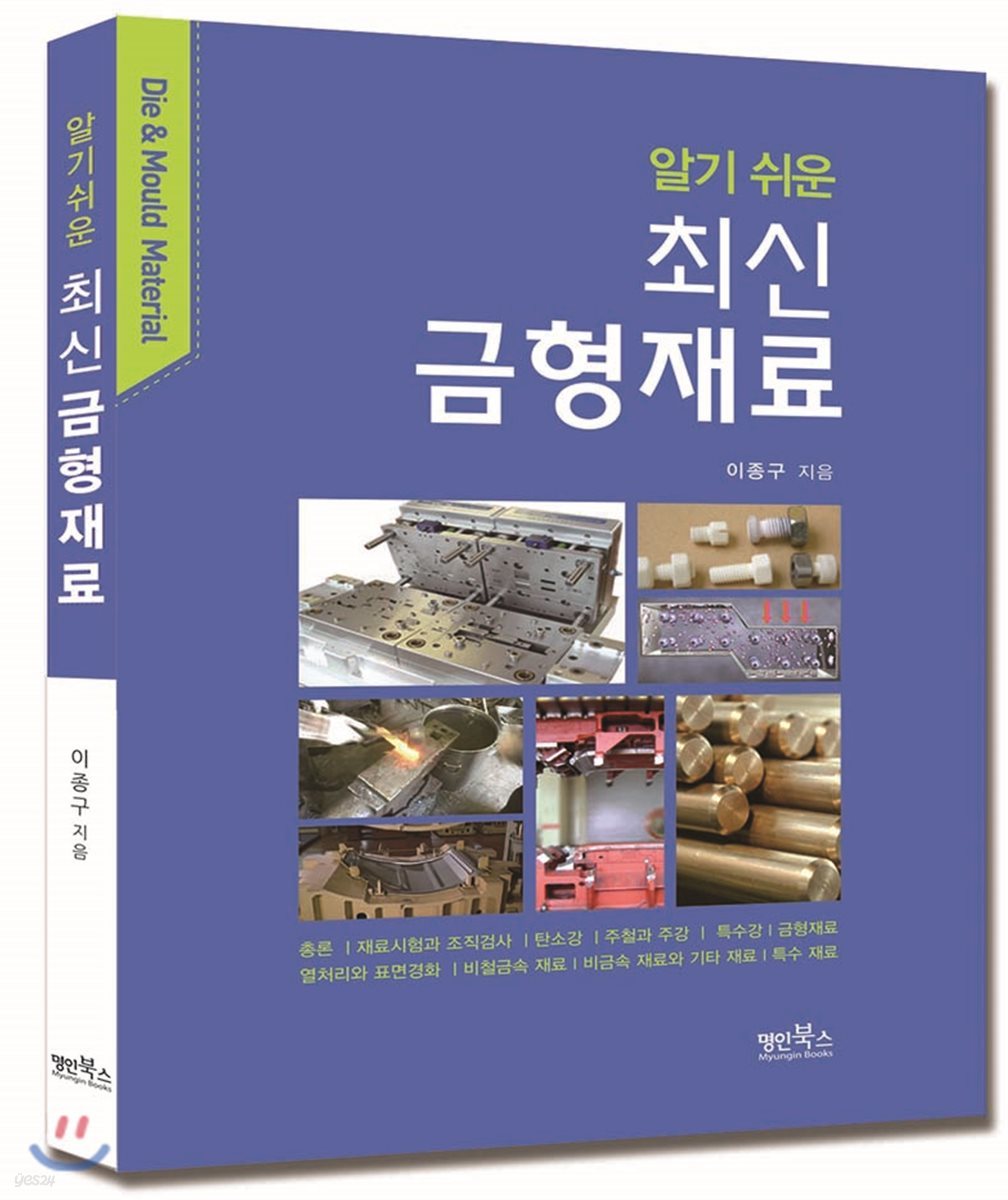 알기 쉬운 최신금형재료