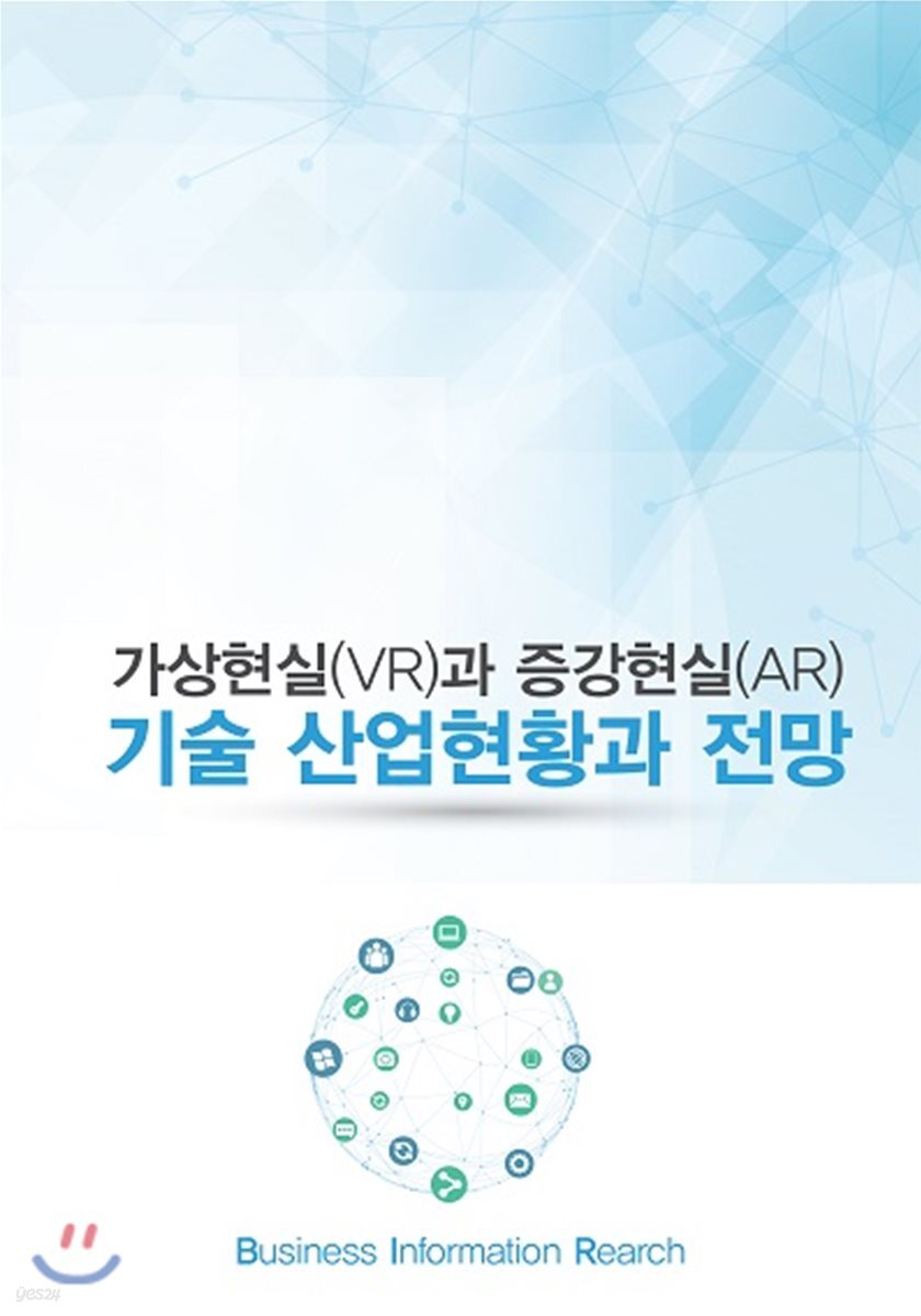 가상현실(VR)과 증강현실(AR) 기술 산업현황과 전망 - YES24 가상현실(VR)과 증강현실(AR) 기술 산업현황과 전망 - YES24