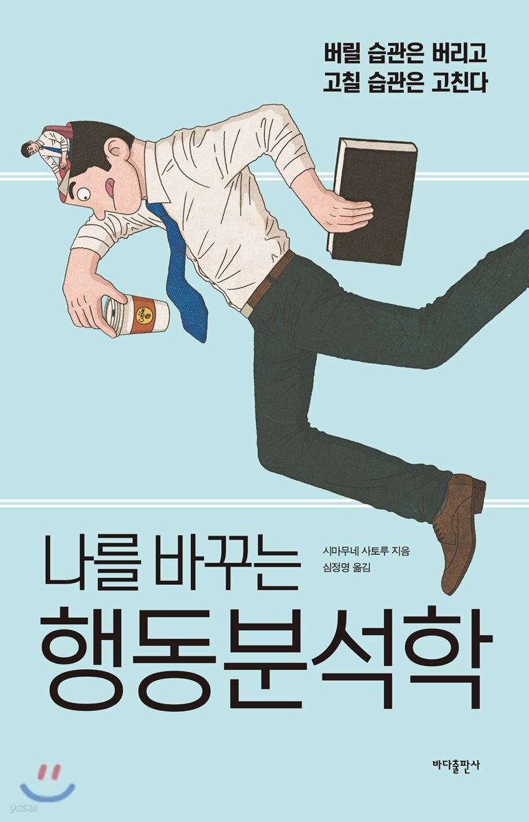나를 바꾸는 행동분석학