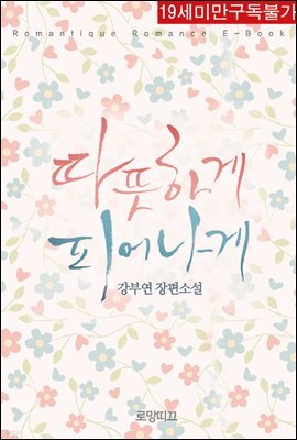 따뜻하게 피어나게