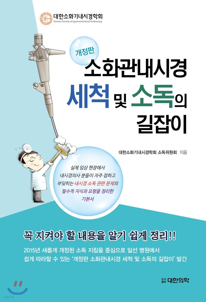 소화관내시경 세척 및 소독의 길잡이