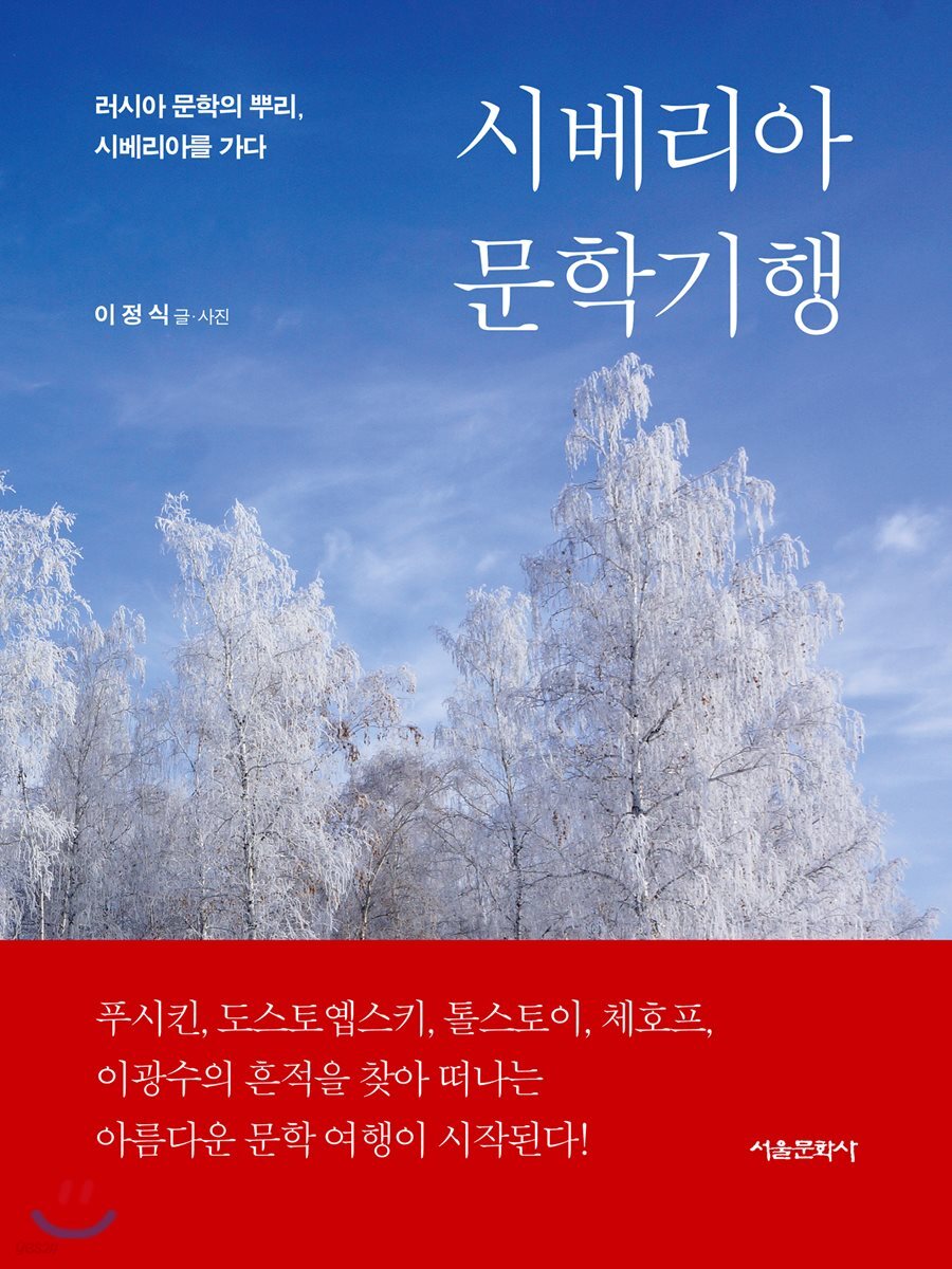 시베리아 문학기행