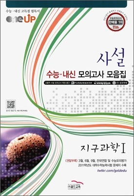 OneUP 원업 사설 수능·내신 모의고사 모음집 지구과학 1 (8절)(2011년)