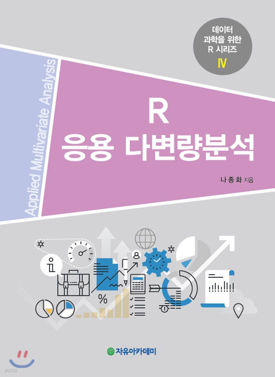 R 응용 다변량분석