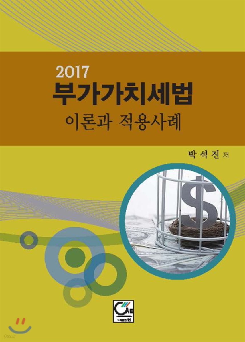 2017 부가가치세법 이론과 적용사례