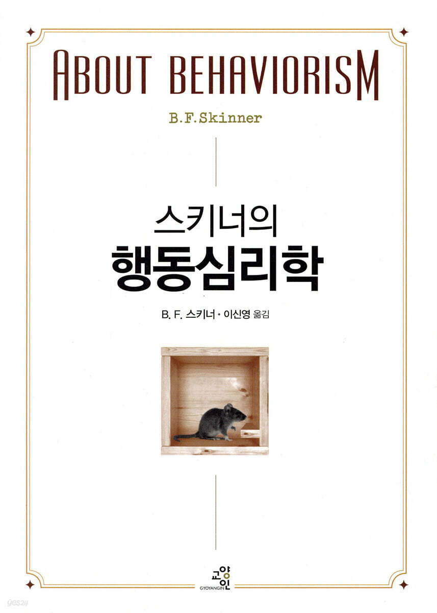 스키너의 행동심리학