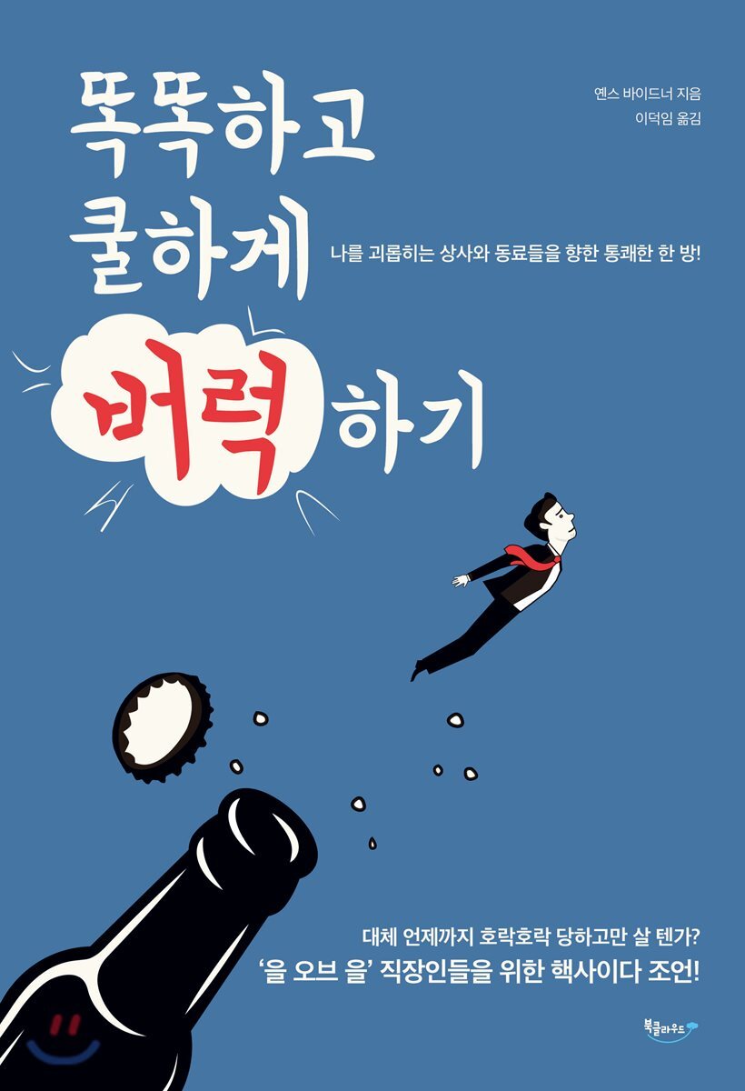 똑똑하고 쿨하게 버럭하기