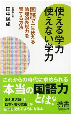 使える學力 使えない學力